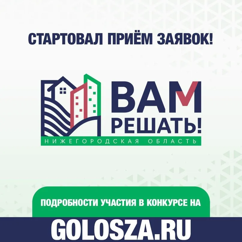 До 17 ноября можно заявить о своей инициативе. На проекты, которые будут реализованы в 2024 году, в бюджете региона уже предусмотрено 1,2 млрд рублей.  «Президент России Владимир Путин не раз подчеркивал важность непосредственного участия жителей в принятии решений. Проект „Вам решать!“ уже стал важной частью жизни региона. Он объединяет людей, дает им возможность определять наиболее важные направления развития своего населенного пункта. Тысячи жителей региона смогли воплотить свои идеи», — отметил Глеб Никитин.  За последние шесть лет реализации проекта «Вам решать!» было поддержано более 3200 инициатив. Ключевым фактором при отборе проектов-победителей является народное голосование.  Подробнее о том, как подать заявку тут https://clck.ru/367YGg  #АдминистрацияКраснооктябрьскогоокруга